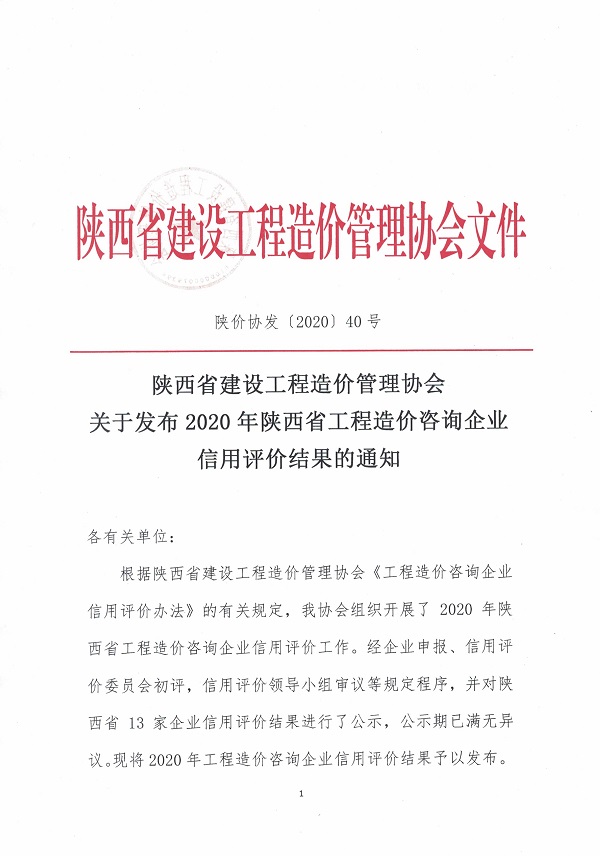 陜西省造價(jià)協(xié)會(huì)-企業(yè)信用評(píng)價(jià)AAA (1).jpg