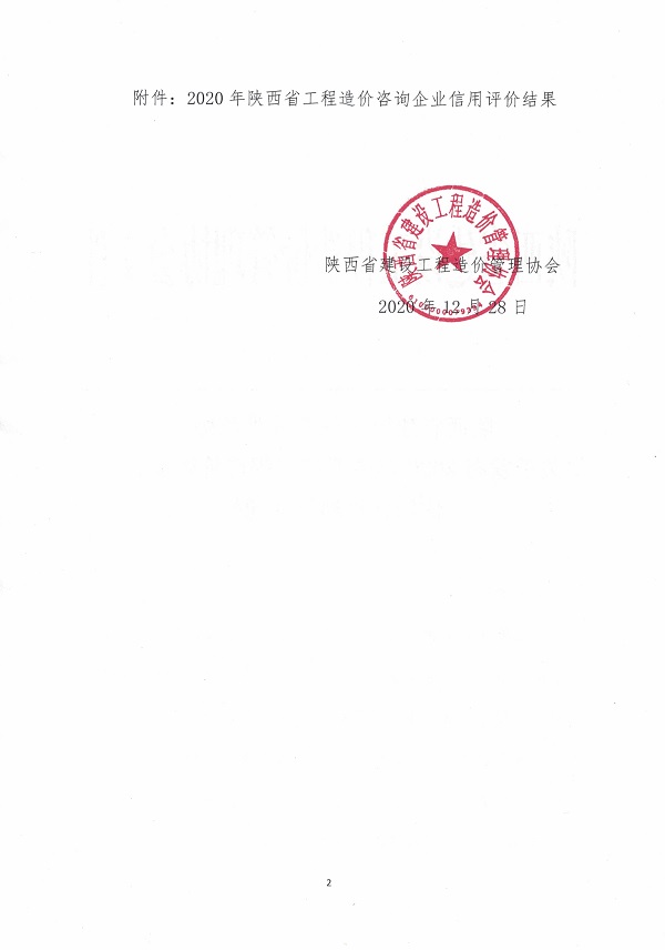 陜西省造價(jià)協(xié)會(huì)-企業(yè)信用評(píng)價(jià)AAA (2).jpg